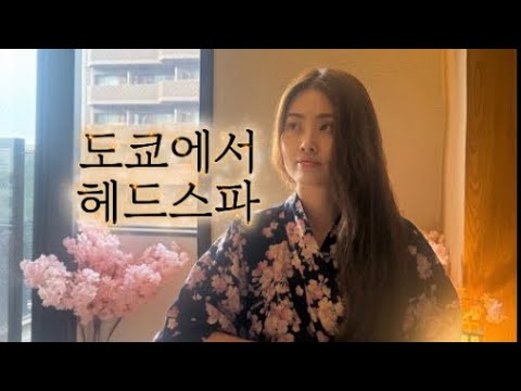 헤드스파 전문가가 경험한 일본식 헤드스파 | 힐링 브이로그🌿🌿