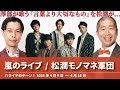嵐のライブへ／松潤モノマネ軍団【ハライチのターン！澤部トーク】2026年4月9日