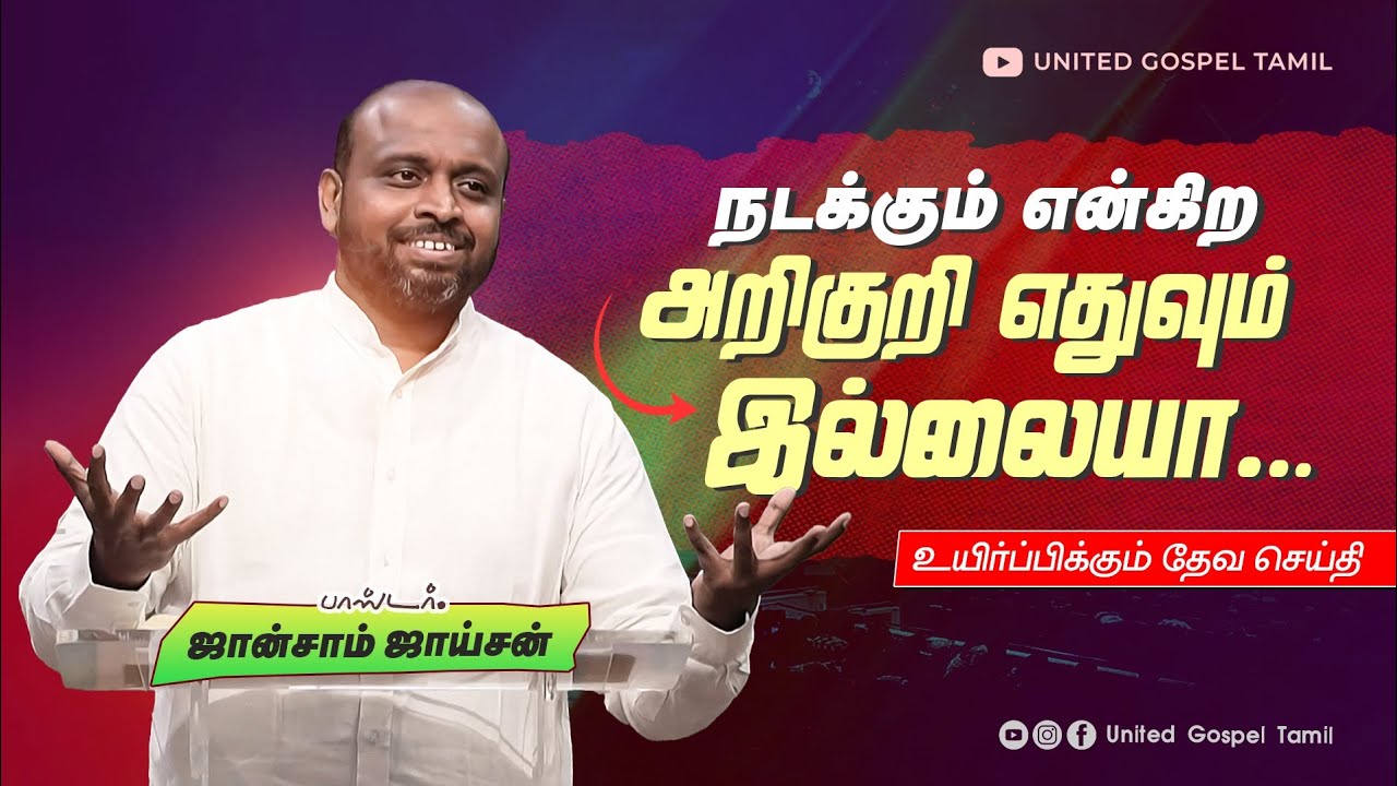 நடக்கும் என்கிற அறிகுறி எதுவும் இல்லையா | ஜான்சாம் ஜாய்சன் | வாக்குத்தத்த செய்தி