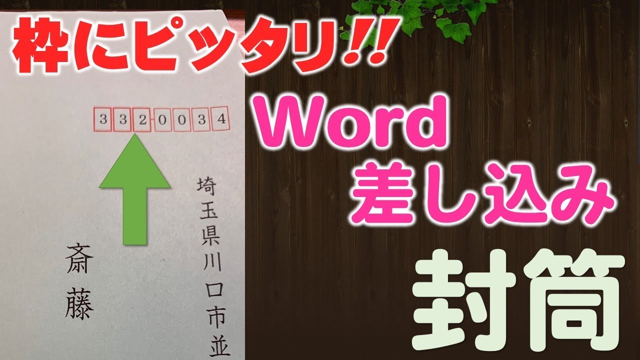 Wordで郵便番号が枠にぴったり入る 封筒差込講座 Youtube