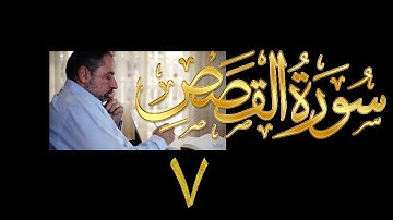 فيديو# ١٢٩ من مقاطع حظر التجول تدبر سورة القصص # ٧ الآيات:٥٠-٥٦