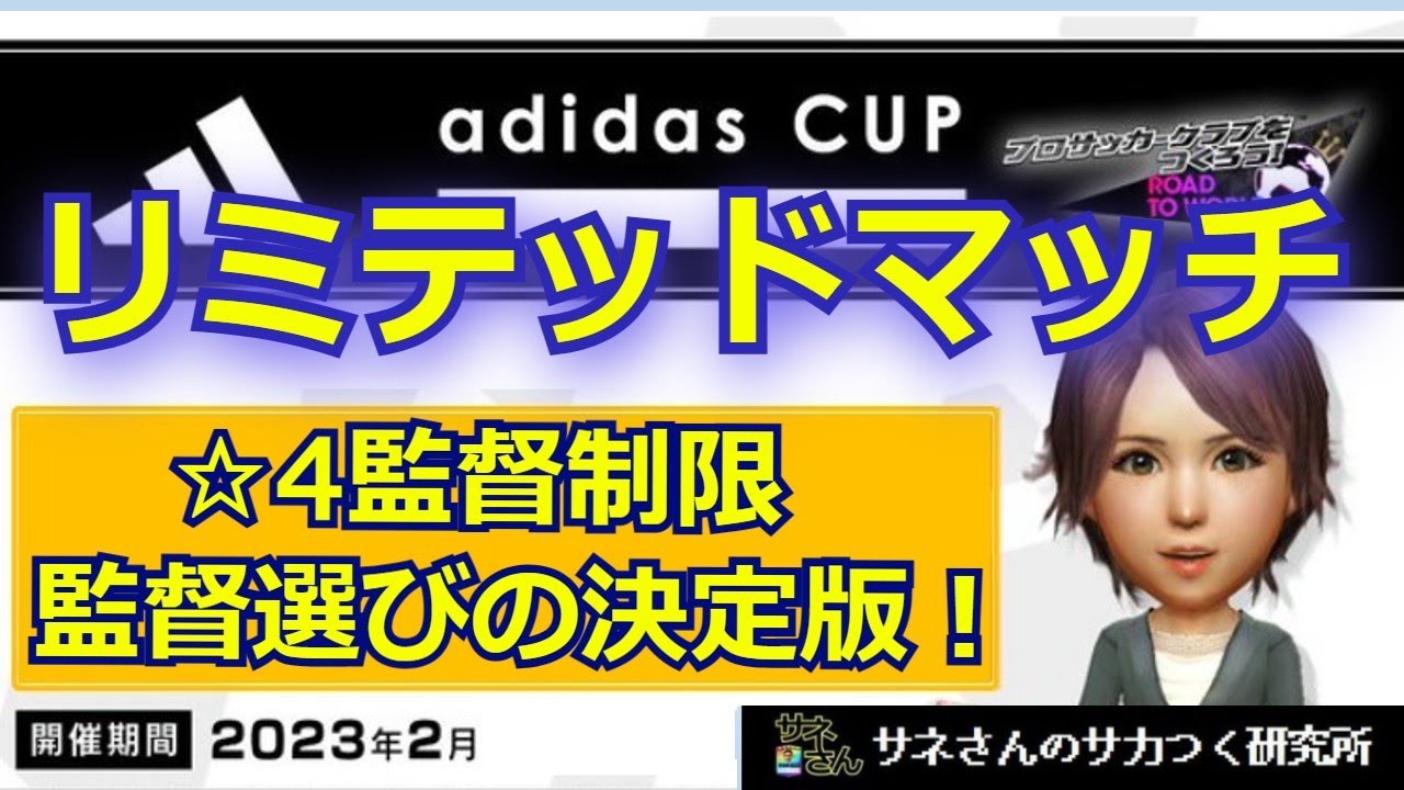 サカつくrtw サネさんのサカつく研究所 第426回 リミテッドマッチの監督選びについて Youtube