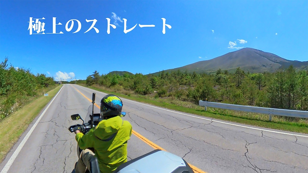初夏の鬼押しハイウェイ】圧倒的な浅間山へ向かう絶景ライド Riding to