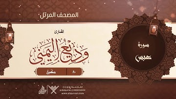 سورة عبس {{80}} القارئ وديع اليمني