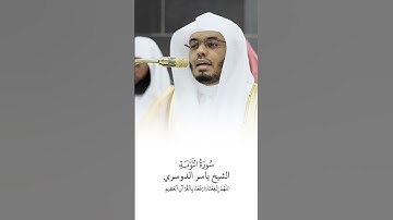 سورة التوبة | الشيخ #ياسر_الدوسري | صلاة التراويح ١٤٤٦هـ