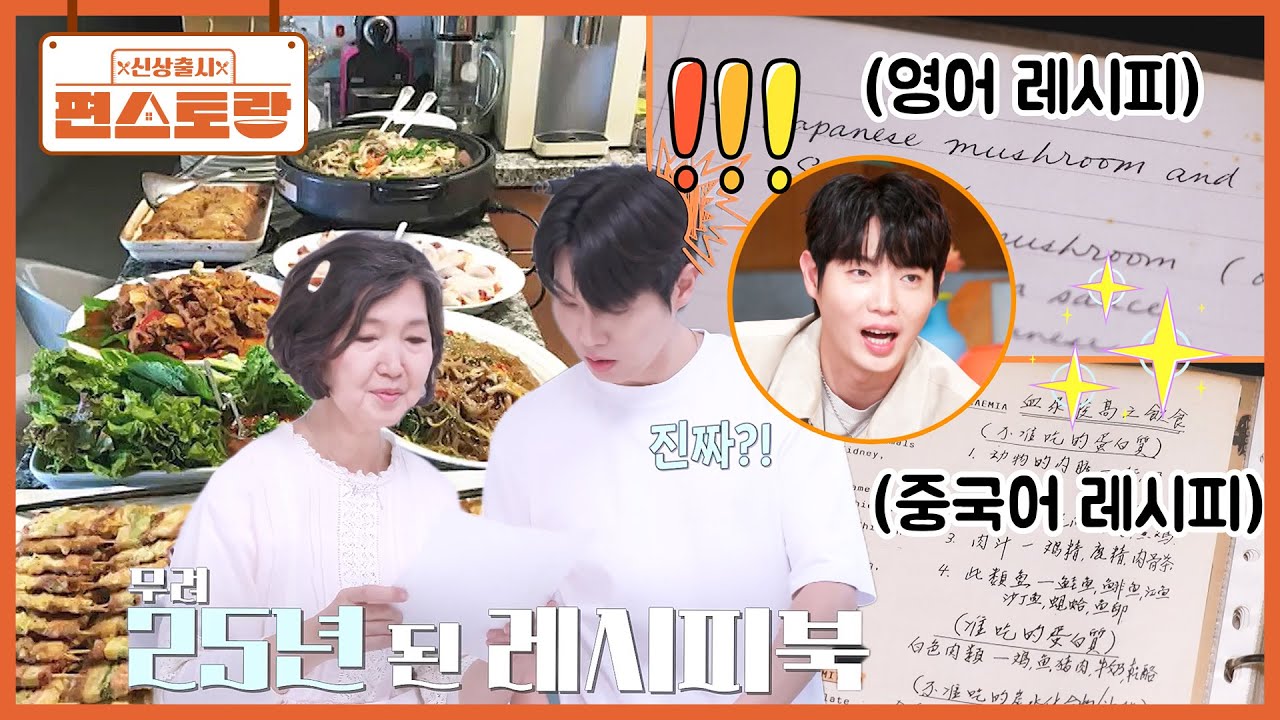 1등 가수🥇 손태진의 요리 스승, 엄마! 태진이 엄마의 비밀 레시피북을 보고 충격받은 이유는? [신상출시 편스토랑/Fun_Staurant] | KBS 260116 방송