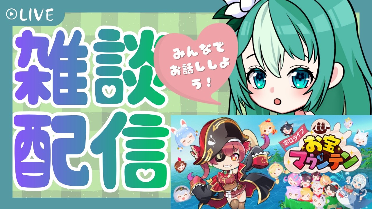 【#縦型配信】ゲーム雑談～ホロライブお宝マウンテン