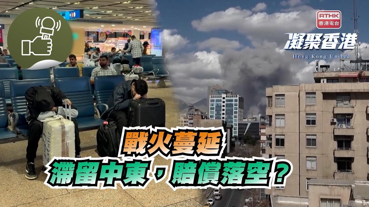 凝聚香港 - 中東戰火持續，旅客如何受影響？