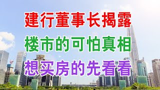 建行董事长揭露：楼市的四个可怕真相！现在买房就是高位接盘。中国3.5亿个家庭，14亿人口，能拿出来40万现金的家庭有多少？ 中国电信突然宣布“坏消息”，数亿用户猝不及防，网友：再见了5G