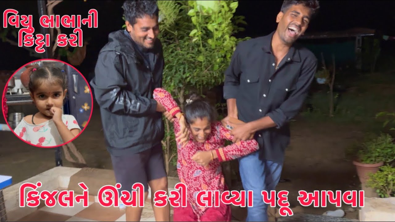 Viyu ye Bhabha ni Kittaa Kari ?? 😱😂 | Kinjal ne unchi kari lavya Padu aapva 😂 | Thakor Family