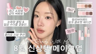 가을맛 신상템으로 같이 메이크업해요🎀 (릴리바이레드 핑크 클로젯 에디션, 클리오 킬커버 파운웨어 쿠션, 가을뮤트 메이크업, 팔레트 추천, 눈밑·코옆 꺼짐 커버&볼륨 살리는 법)