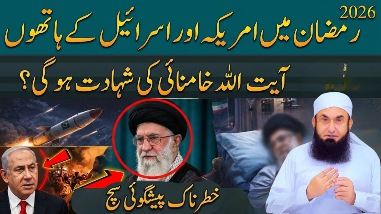 2026 Ramzan Me America vs Iran Jang!Ayatollah Khamenei Ki Shahadat| Tariq Jamil Ki 30 Saal Peshgoi