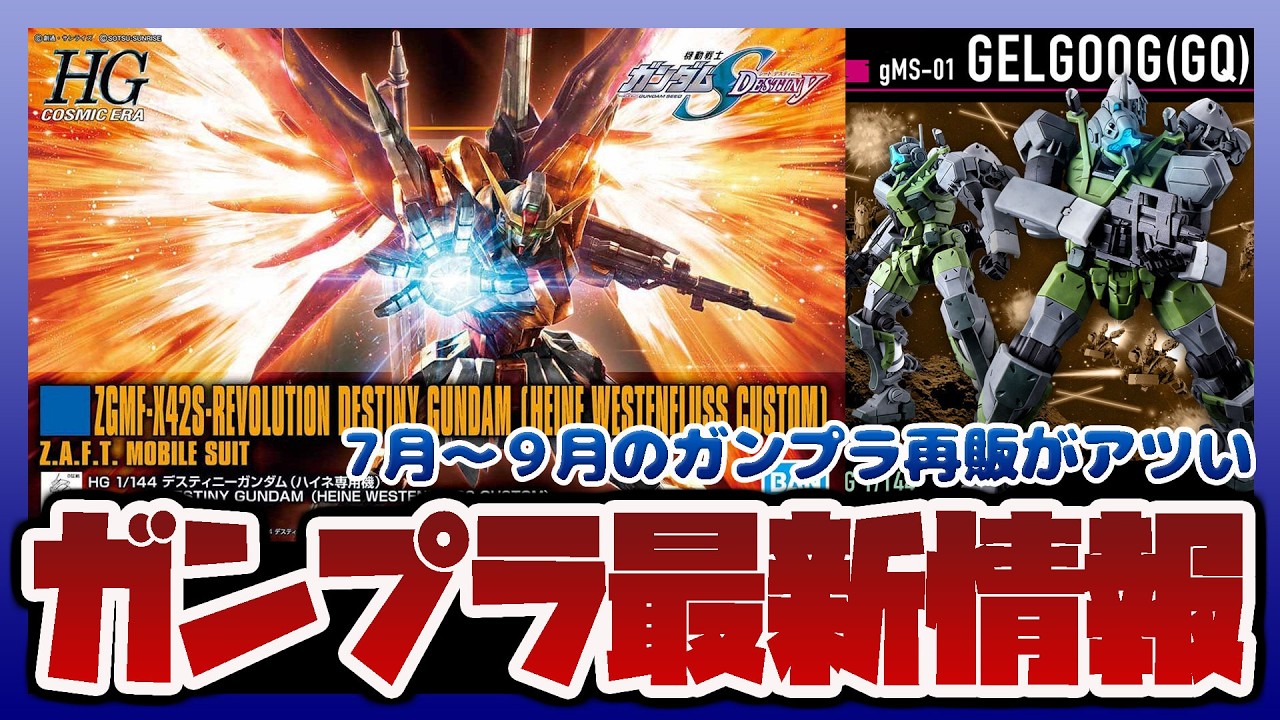 ガンプラ情報ラジオ】HG デスティニーガンダム ハイネ専用機が再販