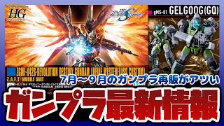 【ガンプラ情報ラジオ】HG デスティニーガンダム ハイネ専用機が再販!?7月～9月のガンプラ値上げ公開｜プレバン限定 HG ゲルググ(GQ)、HG Gディフェンサー &フライングアーマー 再販!