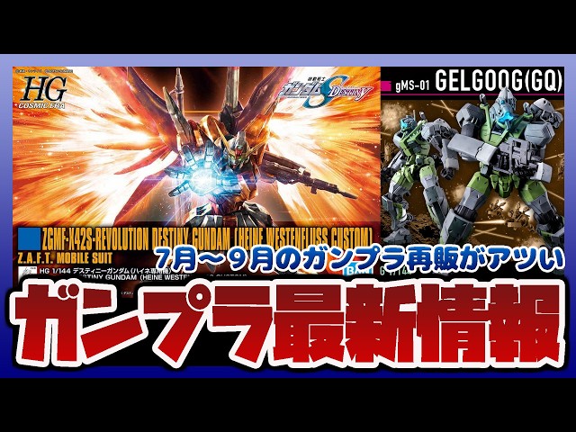 ガンプラ情報ラジオ】HG デスティニーガンダム ハイネ専用機が再販