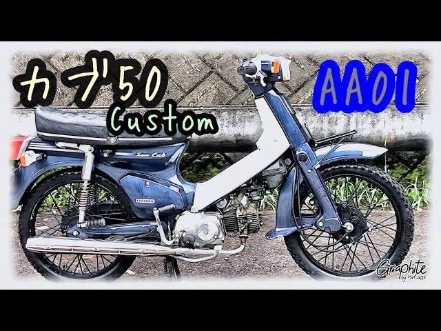 Sold-愛知県豊田市発 HONDA CUB 50 CUSTOM AA01 FE24062401 - YouTube Sold-愛知県豊田市発 HONDA CUB 50 CUSTOM AA01 FE24062401 - YouTube