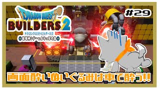 【ドラゴンクエストビルダーズ2】何にも知らないぬいぐるみは車酔いする！！#29 ※ネタバレ注意