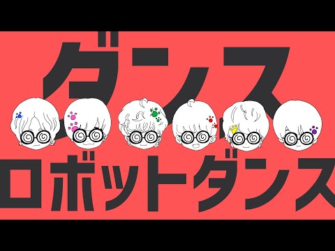 【歌ってみた】ダンスロボットダンス【9bic】