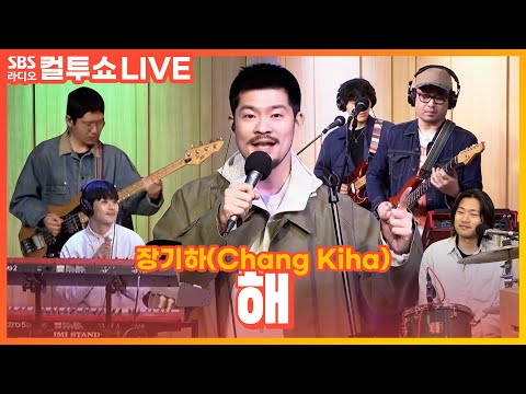 [<strong>LIVE</strong>] 장기하(<strong>Chang</strong> Kiha) - 해 | 두시탈출 컬투쇼
