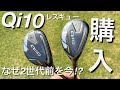 【Qi10レスキュー買いました。】Qi35・Qi4Dよりも顔が良い。アマチュアゴルファーのユーティリティ探し。 試打計測 テーラーメイド TaylorMade