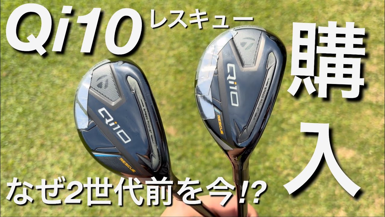 【Qi10レスキュー買いました。】Qi35・Qi4Dよりも顔が良い。アマチュアゴルファーのユーティリティ探し。 試打計測 テーラーメイド TaylorMade