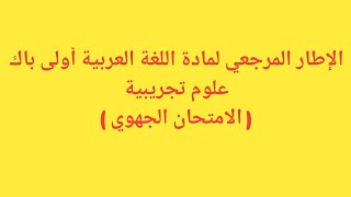 قراءة في الإطار المرجعي لمادة اللغة العربية أولى باك علوم تجريبية ( الامتحان الجهوي ).