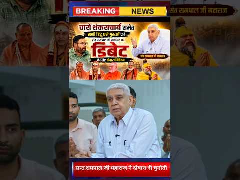 चारों शंकराचार्यों समेत सभी धर्म गुरूओं को खुली चुनौती #santrampalji #shorts #debate #ytshorts #new