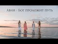 Бог проложит Путь  - "Авия" (by Don Moen)