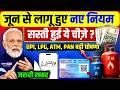 June New Rule News : जून में लागू हुए नए नियम, सस्ती हुई ये चीज़े ? | LPG Price | UPI | ATM | PM Modi