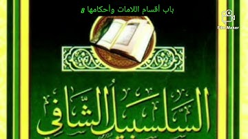 باب أقسام اللامات وأحكامها 8 من متن السلسبيل الشافي للقارئ/ ماساجو عباس سيسي