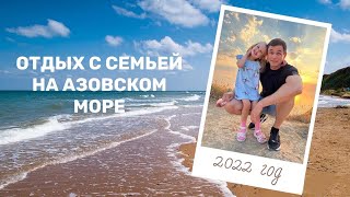 Азовское море! Семейных отдых в станице Голубицкая, 2022 год!