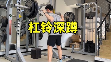 【私教课】杠铃深蹲这个错误，很多人在犯！