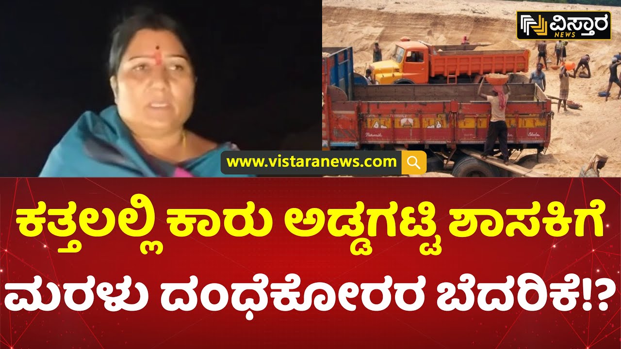 ಕೃಷ್ಣಾ ನದಿ ದಡದಲ್ಲೇ ನಿಂತು ಸವಾಲ್ ಎಸೆದ ಶಾಸಕಿ ಕರಿಯಮ್ಮ! | Kariyamma | Devadurga | Soil Mafia