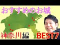 【神奈川のお城】戦国係長がおすすめする神奈川県のお城BEST7！！〜後北条と扇谷上杉のお城〜