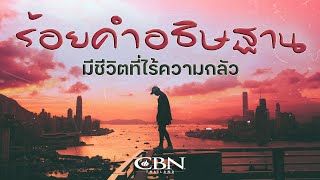 CBN Thailand l ร้อยคำอธิษฐาน 6 l มีชีวิตที่ไร้ความกลัว