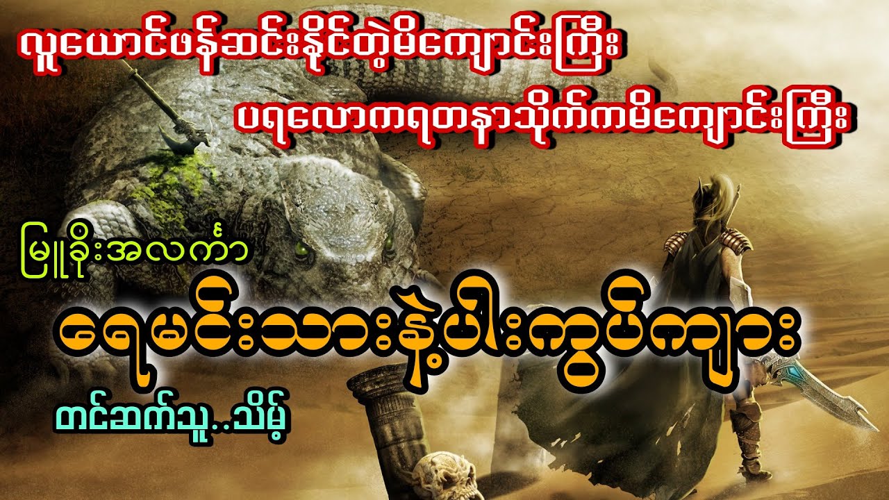 #လူယောင်ဆောင်သောမိကျောင်း#ရေမင်းသားနဲ့ပါးကွပ်ကျား