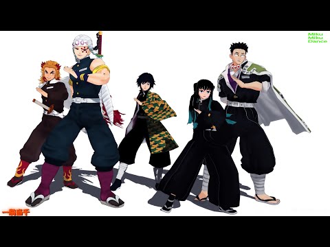 【MMD】選ばれし剣士たちの舞【行冥＆義勇＆無一郎＆煉獄＆宇髄】鬼滅の刃
