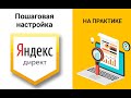 Как настроить Яндекс Директ 2020 обучение бесплатно | Пошаговое руководство Яндекс