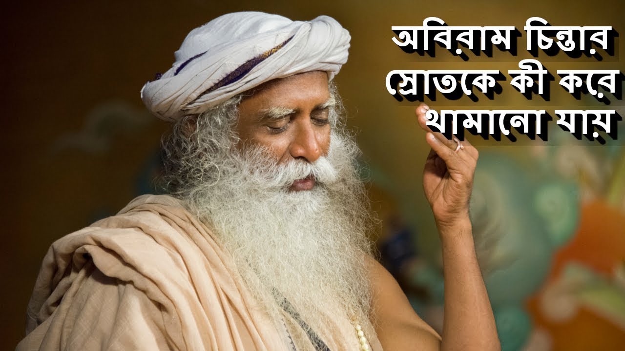 অবিরাম চিন্তার স্রোতকে কী করে থামানো যায়? | How to stop mind's chatter? - Sadhguru