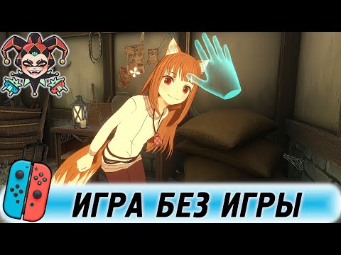 Волчица и пряности VR - игра или очередная аниме серия?