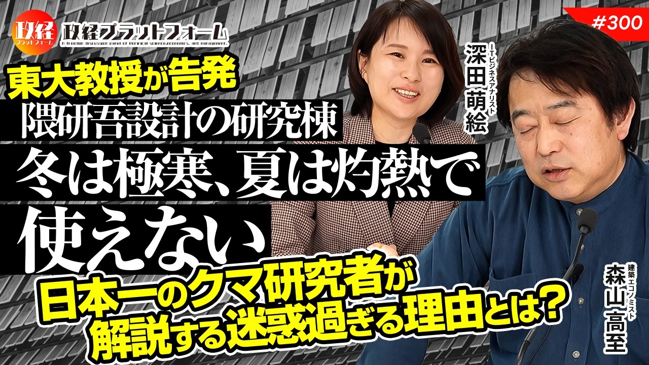 東大教授が告発「隈研吾設計の研究棟。冬は極寒、夏は灼熱で使えない」日本一のクマ研究者が解説する迷惑過ぎる理由とは？　　森山高至　#300