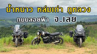 The Nam Nao Scenic Route to the Sky Road of Lom Kao-Phu Luang | Phetchabun-Loei Trip EP.2