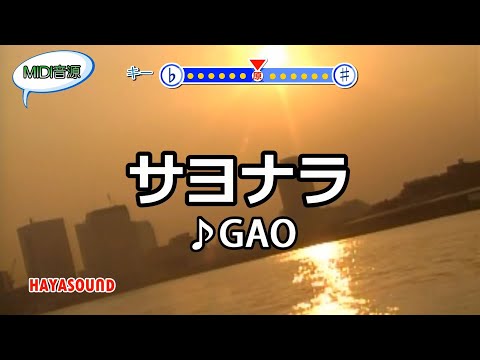 サヨナラ GAO スタンダードカラオケ(リアル風演奏)