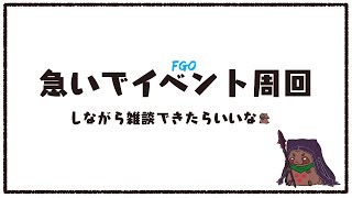 【雑談】イベント周回してます【Vtuber】
