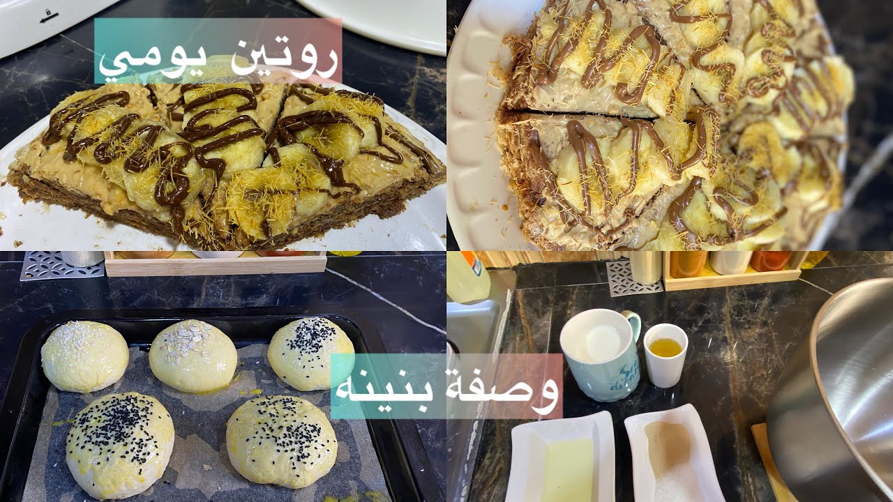 تحت طلب عائلتي 🥰❤️وصفة بنينه وساهله 🩷منخليهاش في خاطرو معندي منو. عشره😍