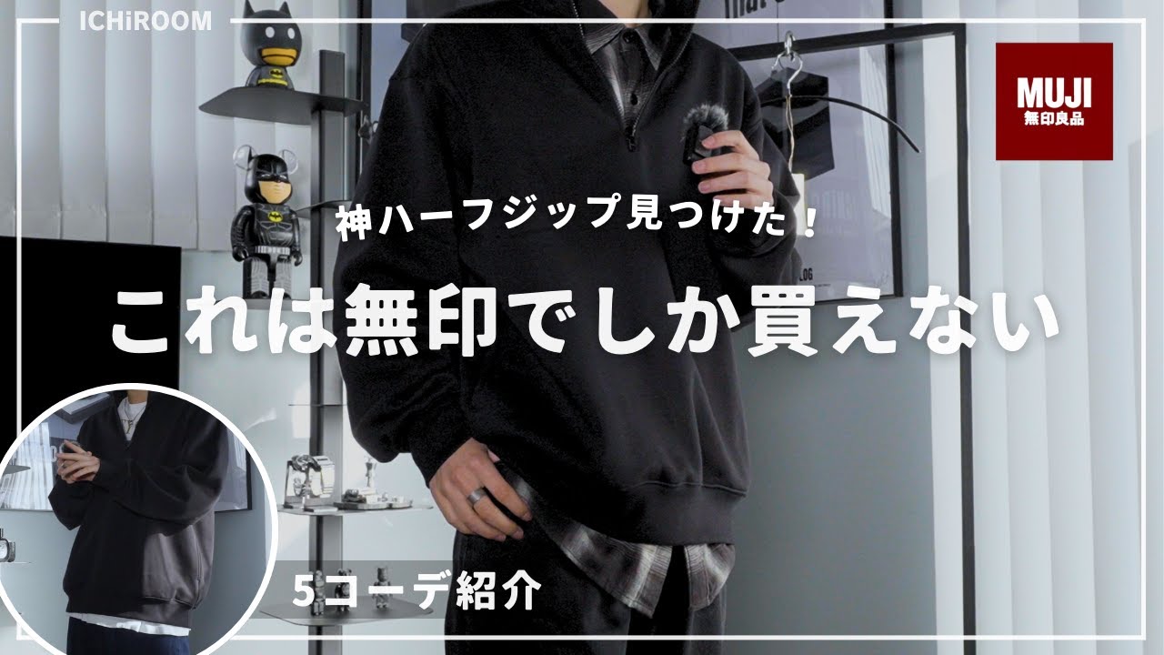 無印】ユニクロじゃ買えない神スウェットがこちら｜2025春夏 - YouTube