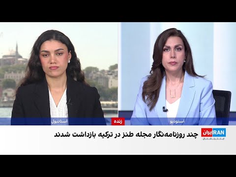 بازداشت کارتونیست های مجله لمان در ترکیه به اتهام انتشار کاریکاتور پیامبر اسلام