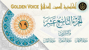 19 - الجزء التاسع عشر | ختمة القرآن الكريم | ما تيسر من سورة الفرقان والشعراء والنمل