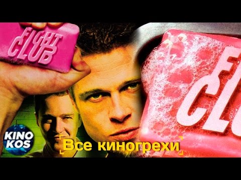 Все киногрехи и киноляпы \