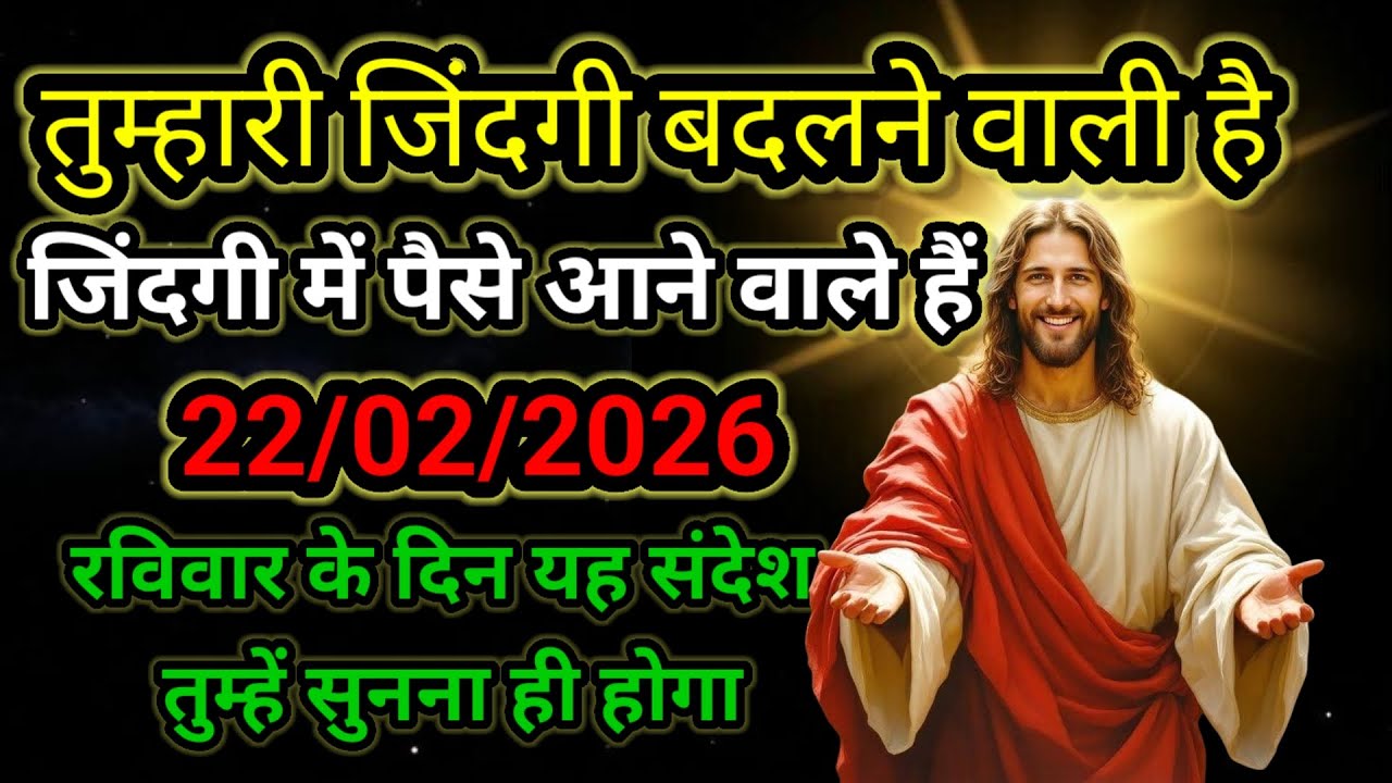 ✝️🔵22 फरवरी 2026  रविवार का यीशु मसीह का संदेश नया साल | Universe Message  Jesus Message #godmessage